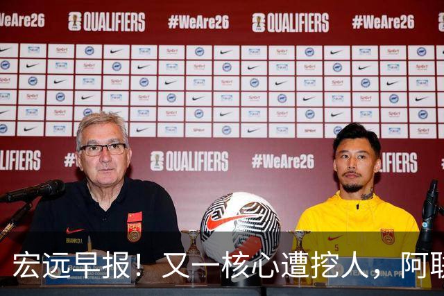 宏远早报！又一核心遭挖人，阿联回归职务确定，王仕鹏亲承归队！