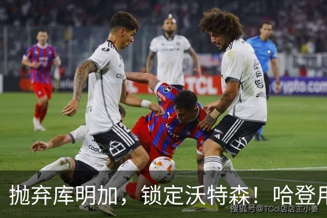 抛弃库明加，锁定沃特森！哈登用延期合同在克利夫兰搭了一张赌桌