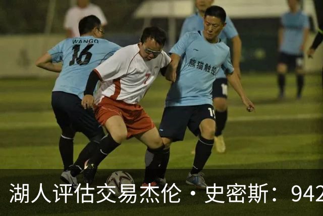 湖人评估交易杰伦·史密斯：942万到期合同换10.2分空间内线，克内克特或成筹码