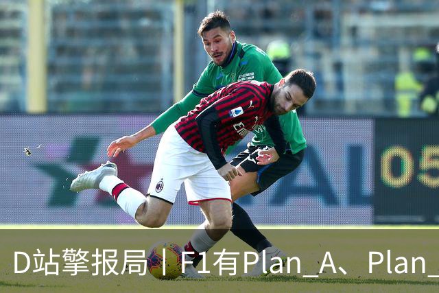 D站擎报局丨F1有Plan A、Plan C，有Plan Z吗？